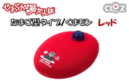 クロッツやわらか湯たんぽ/たまご型 くまモン(レッド)_2637R-2