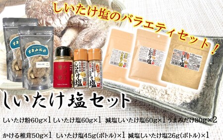 選べるしいたけ塩セット4_2524R-4