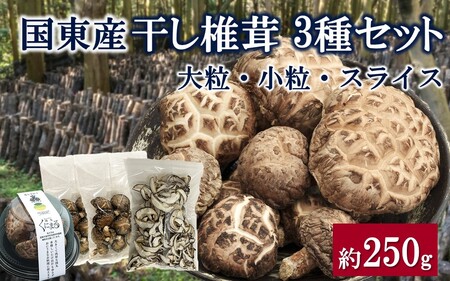 国東産干し椎茸 3種セット 計約250g_2655R