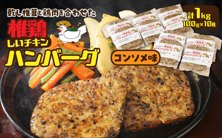 椎茸と鶏肉の椎鶏(しいチキン)ハンバーグ 1kg(コンソメ味)_2656R-2