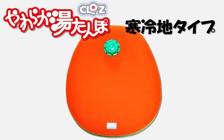 クロッツやわらか湯たんぽ 寒冷地タイプ_2645R