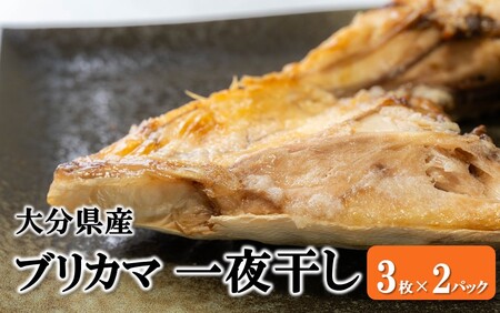 大分県産ブリカマ 一夜干し 3枚×2パック_2661R-1