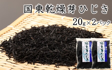 国東乾燥芽ひじき 20g×2パック_2720R-1