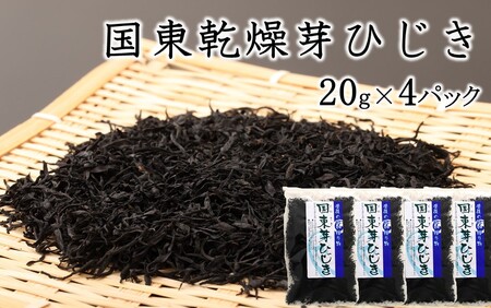 国東乾燥芽ひじき 20g×4パック_2720R-2