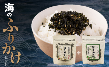 ごはんが進む!海のふりかけ 2袋(わかめ1・ひじき1) 半生 ソフトタイプ_2515R-2