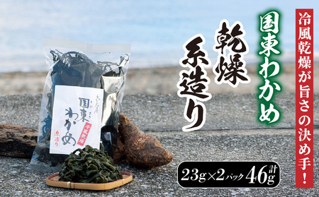冷風乾燥が旨さの決め手!国東わかめ「乾燥糸造り」46g(23g×2袋)_0079N-1