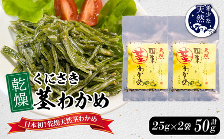 くにさき乾燥茎わかめ50g(25g×2袋)_1654R-1