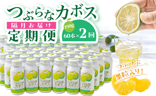 [隔月2ケース]つぶらなカボス 2回定期便_2727R-1