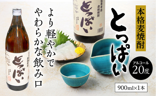本格麦焼酎「とっぱい」900ml_064Z-2