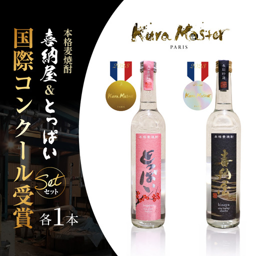 国際コンクール受賞セット 本格麦焼酎喜納屋500ml&本格麦焼酎とっぱい500ml_1662R-1