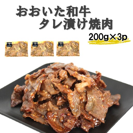 【おおいた和牛】タレ漬け焼肉 200g×3p_2747R