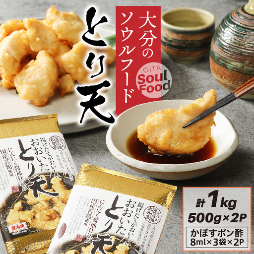大分のソウルフード「とり天」1kg おおいた 名物 鶏天_29055A-1