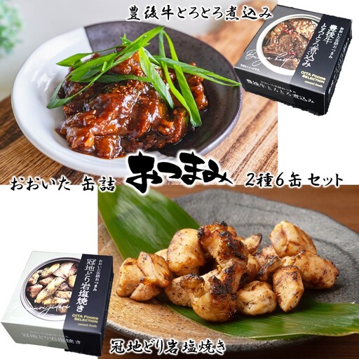 豊後牛&冠地どり おおいた缶詰おつまみ2種6缶セット_2682R