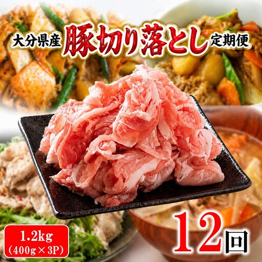 大分県産 豚切り落とし 定期便 1.2kg (400g×3P) 12回 米の恵み豚 豚こま 料理 切落し_2749R-12