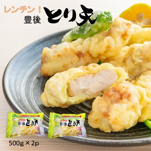 電子レンジで温めるだけ!これが豊後とり天_2732R-1