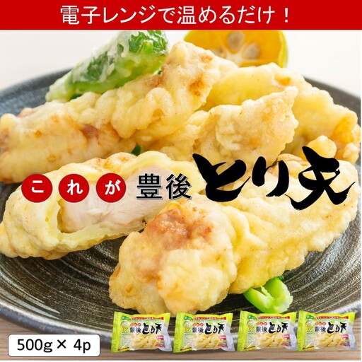 電子レンジで温めるだけ！これが豊後とり天_2732R-2