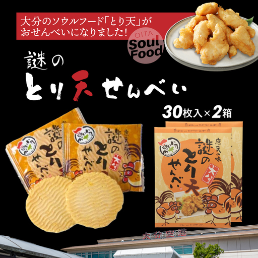 謎のとり天せんべい 30枚入り×2箱 _2735R