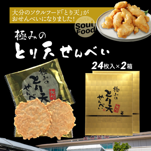 極みのとり天せんべい 24枚入り×2箱 _2736R