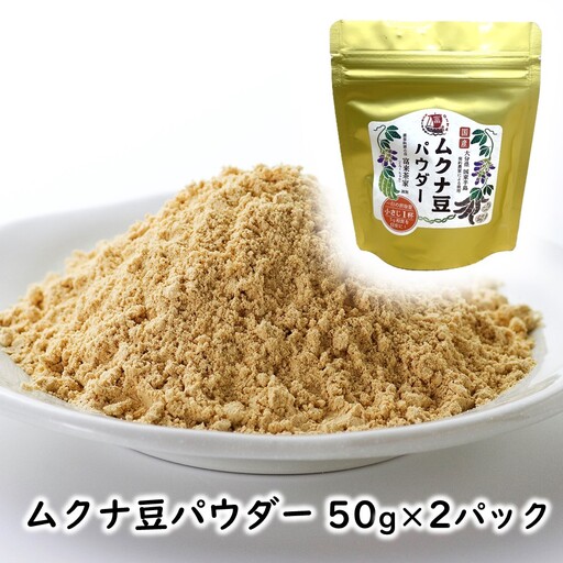 ムクナ豆パウダー 50g×2パック_2751R