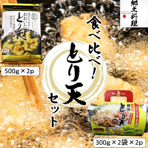 大分空港お土産店で人気! 2種類のとり天食べ比べセット 計4p_2731R