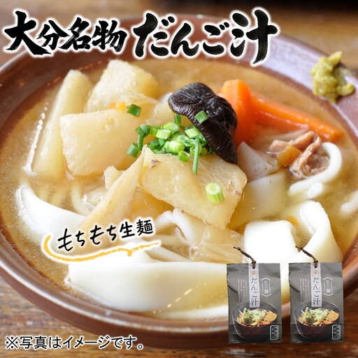 [大分名物]もちもち生麺だんご汁(具・味噌付) 2袋_2733R