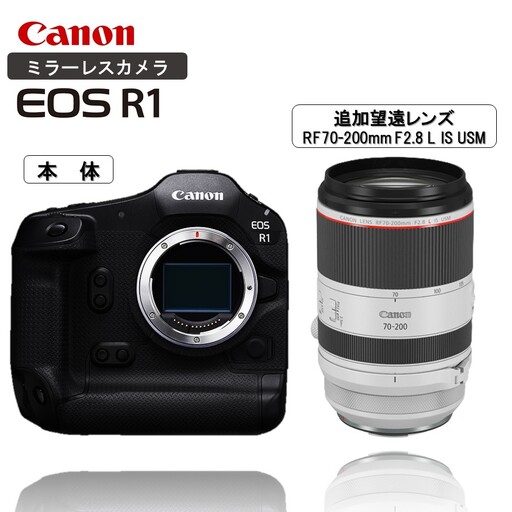 [追加レンズセット] キヤノン ミラーレス カメラ EOS R1 ボディー 望遠レンズ RF70-200mm F2.8 L IS USM_0056C