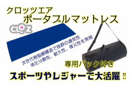 クロッツエア ポータブルマットレス/ライトブルー_1355R-2