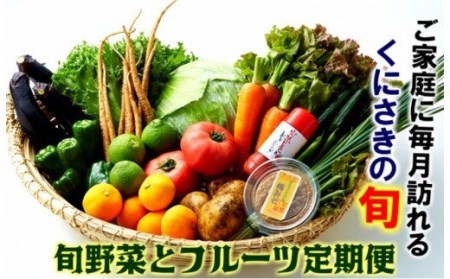 1602R_くにさき旬野菜＆フルーツ10月から半年間定期便 / 計6回発送