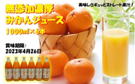 1444R_【訳あり】大分県産みかん果汁100%!無添加濃厚みかんジュース6L