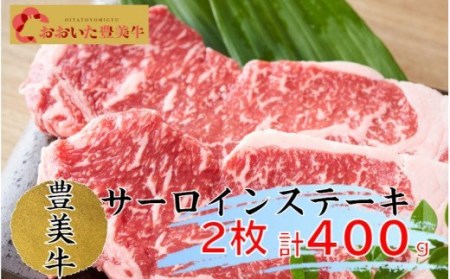 おおいた豊美牛サーロインステーキ400g(200g×2枚)_1773R