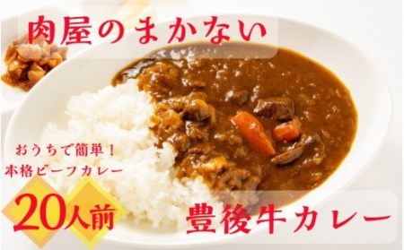 肉屋のまかない豊後牛カレー4.6kg（230g×20P）_1794R