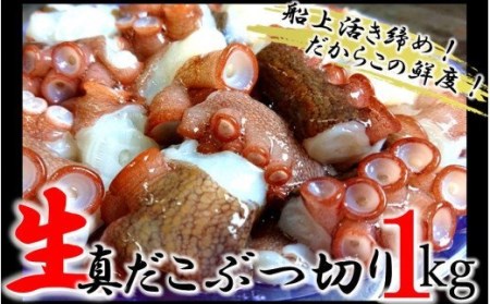 1811R_船上活き締め!生真だこぶつ切1kg(200g×5P)