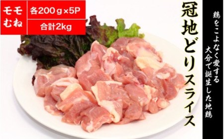 1831R_手間いらず！大分県産冠地どりスライス/モモ・ムネ2kg
