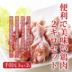 1127R_[9月30日で受付終了]便利で美味い鶏肉2kgセット/手羽元1kg×2P 鶏肉 とりにく 鳥肉 とり肉 トリニク トリ肉 とりにく 鳥肉 とり肉 トリニク トリ肉 