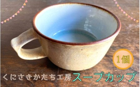 1951R_くにさきかたち工房のきなりのスープカップ