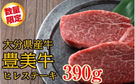 1743R_[期間限定 9月30日まで]数量限定/おおいた豊美牛ヒレステーキ390g