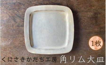 くにさきかたち工房のきなりの角リム皿(大)_1956R