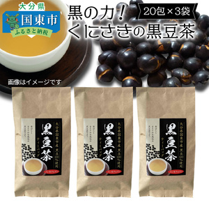 1036R_黒の力!くにさきの黒豆茶※20包×3袋