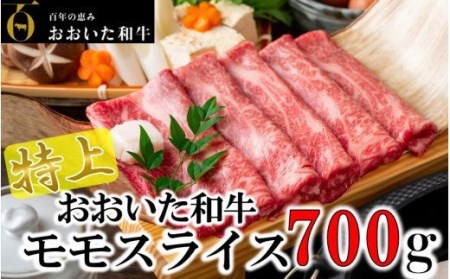 4等級以上/すき焼きやしゃぶしゃぶに! おおいた和牛モモスライス 700g_1977R