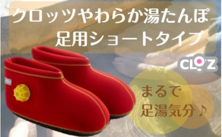 クロッツやわらか湯たんぽ/足用ショートタイプ(ブラック・Lサイズ)_2011Z-6