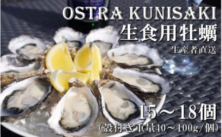 2112R_生食用殻付き牡蠣「Ostra Kunisaki」15〜18個(殻付き重量40〜100g/個)