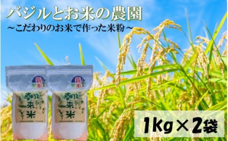 2123R_バジルとお米の農園/朝霧の里で作った美味しい米粉 2kg(1kg×2袋)