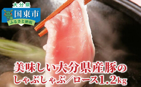 0043N_美味しい大分県産豚のしゃぶしゃぶロース1.6kg