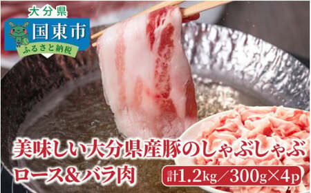 0045N_美味しい大分県産豚のしゃぶしゃぶ/ロース＆バラ肉1.6kg