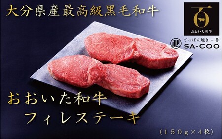 2201R_シェフ厳選！ おおいた和牛フィレステーキ 150g×4枚