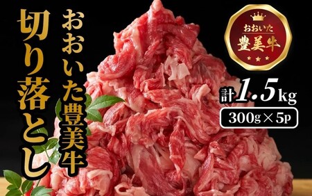 おおいた豊美牛切り落とし 1.5kg (300g×5P)_2263R