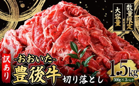 訳あり！豊後牛切り落とし1.5kg(500g×3p)　D8