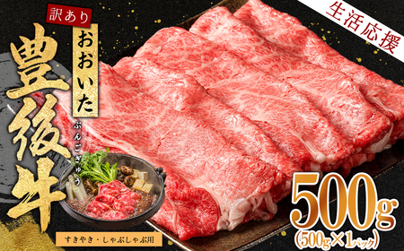 訳あり!豊後牛しゃぶしゃぶすき焼き用(肩ロース肉・肩バラ肉・モモ肉) 500g