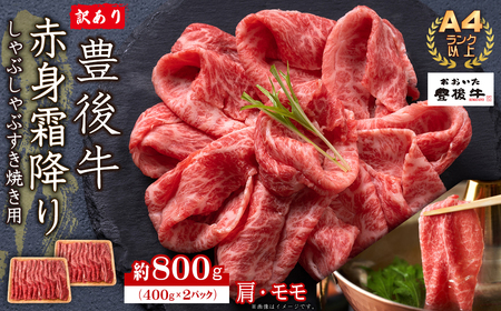 訳あり![A4〜A5]豊後牛赤身霜降りしゃぶしゃぶすき焼き用(肩・モモ)800g(400g×2p)