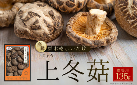 大分県産原木乾しいたけ 「上冬菇(どんこ) 135g」 F1